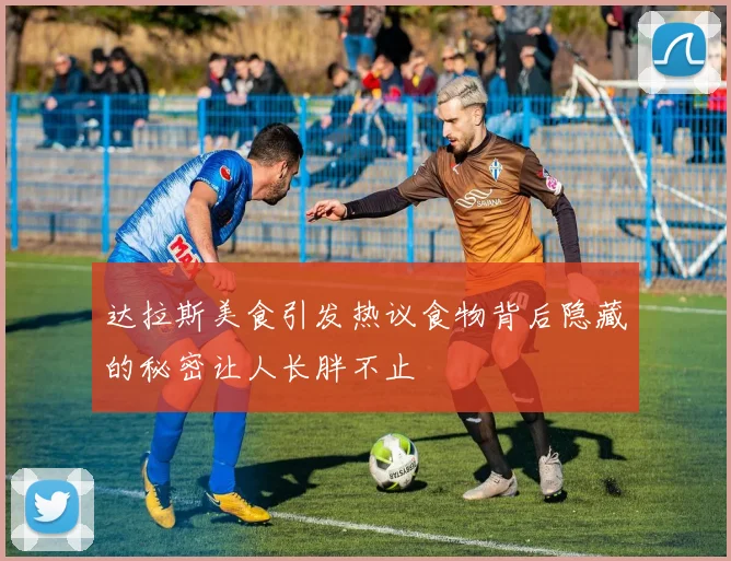 达拉斯美食引发热议食物背后隐藏的秘密让人长胖不止