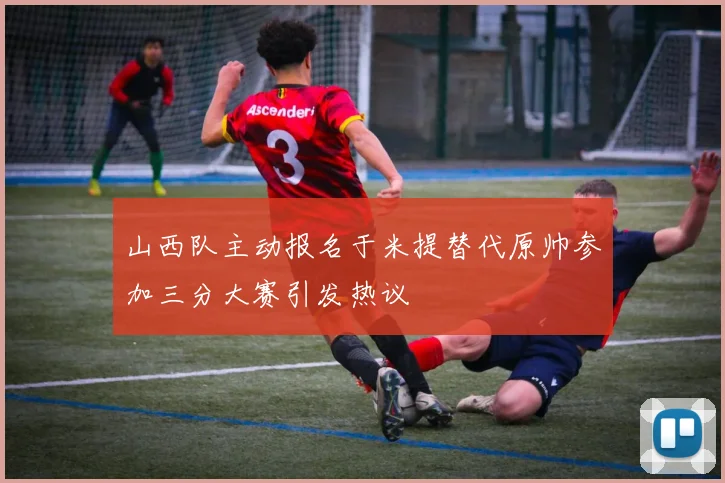 山西队主动报名于米提替代原帅参加三分大赛引发热议