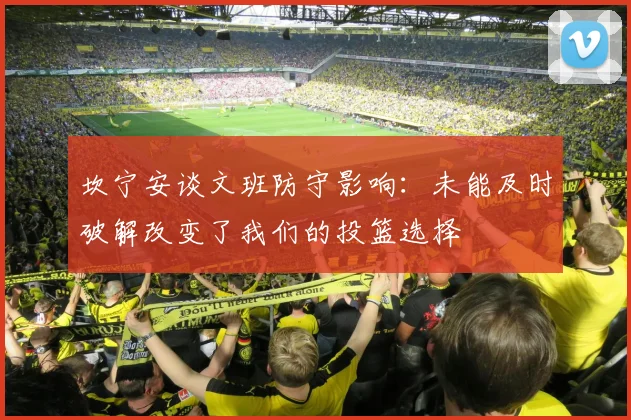 坎宁安谈文班防守影响：未能及时破解改变了我们的投篮选择