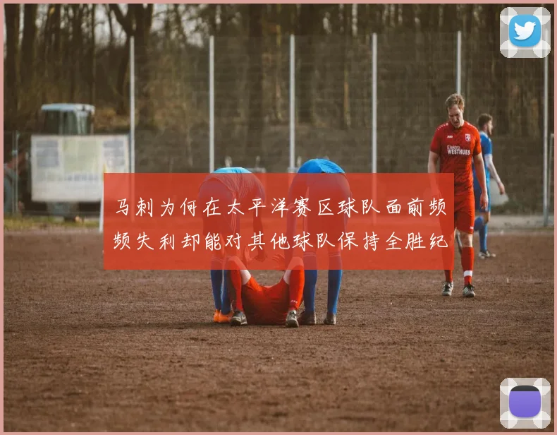 马刺为何在太平洋赛区球队面前频频失利却能对其他球队保持全胜纪录