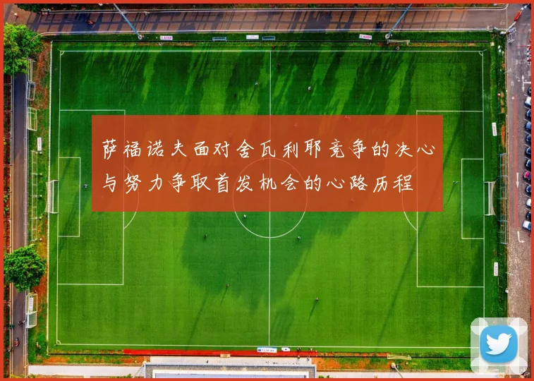 萨福诺夫面对舍瓦利耶竞争的决心与努力争取首发机会的心路历程