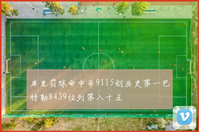 库里罚球命中率9115创历史第一巴特勒8439位列第八十五