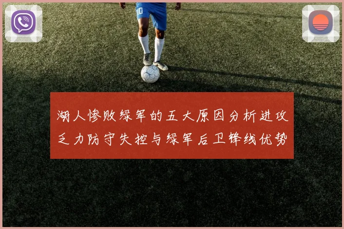 湖人惨败绿军的五大原因分析进攻乏力防守失控与绿军后卫锋线优势