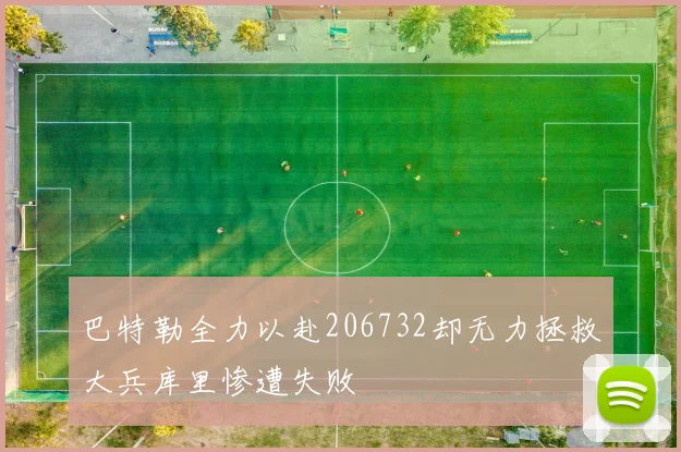 巴特勒全力以赴206732却无力拯救大兵库里惨遭失败
